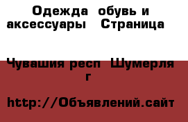  Одежда, обувь и аксессуары - Страница 2 . Чувашия респ.,Шумерля г.